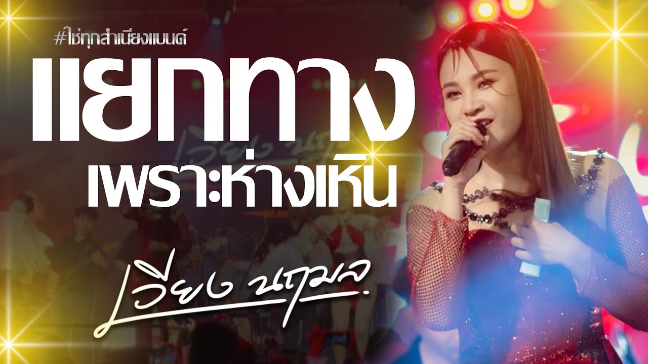 #มาแรง แสดงสด เวียง นฤมล แยกทางเพราะห่างเหิน บ่โสดบ่อนุญาตให้จีบ มันส์ๆ