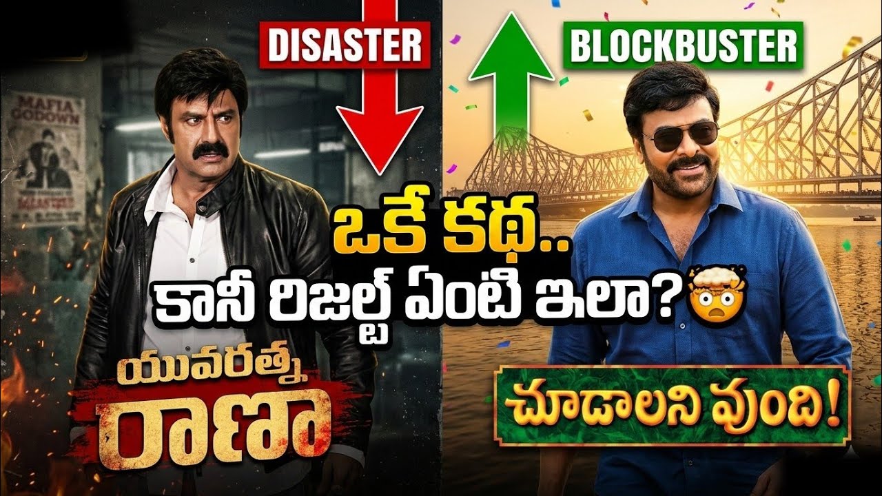 బాలకృష్ణ ని గోరంగా అవమానించిన చిరంజీవి | Choodalani Vundi vs Yuvaratna Rana Box Office Collections