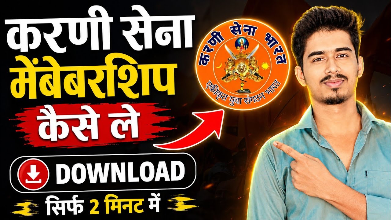 Rajput karni sena membership kaise le | join Karani sena | करणी सेना मेम्बरशिप कैसे ले | कार्ड फ्री