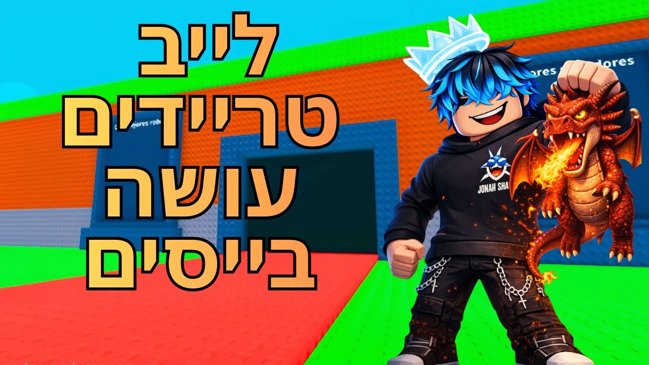 לייב טריידים (עושה בייסים)(מחפש דברים קנדי) | LIVE ROBLOX