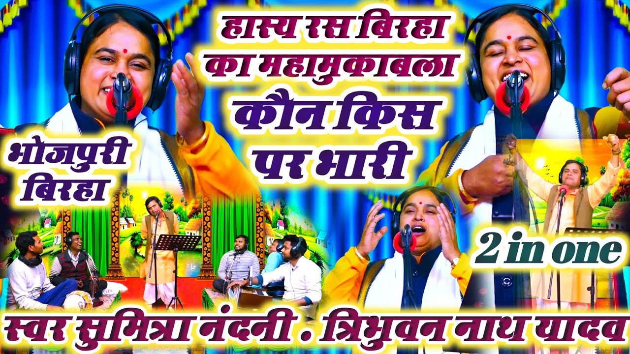 हास्य रस बिरहा मुकाबला !! कु0 सुमित्रा नंदनी / त्रिभुवन नाथ यादव !! कौन किस पर भारी !! Birha 2025