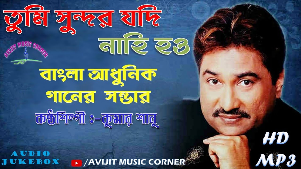 Bengali Adhunik Songs By Kumar Sanu || All Time Hits || HD Quality Audio || Avijit Music Corner