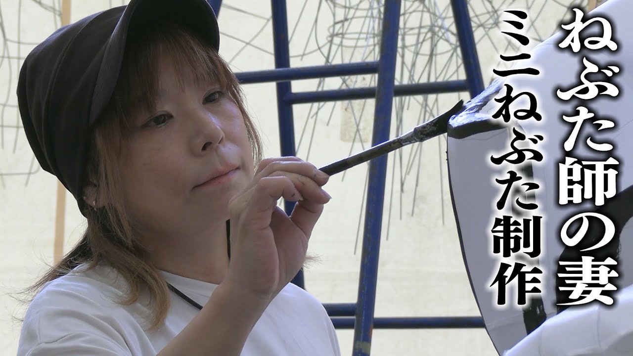 ねぶた師の妻の挑戦　ミニねぶたを初めて制作