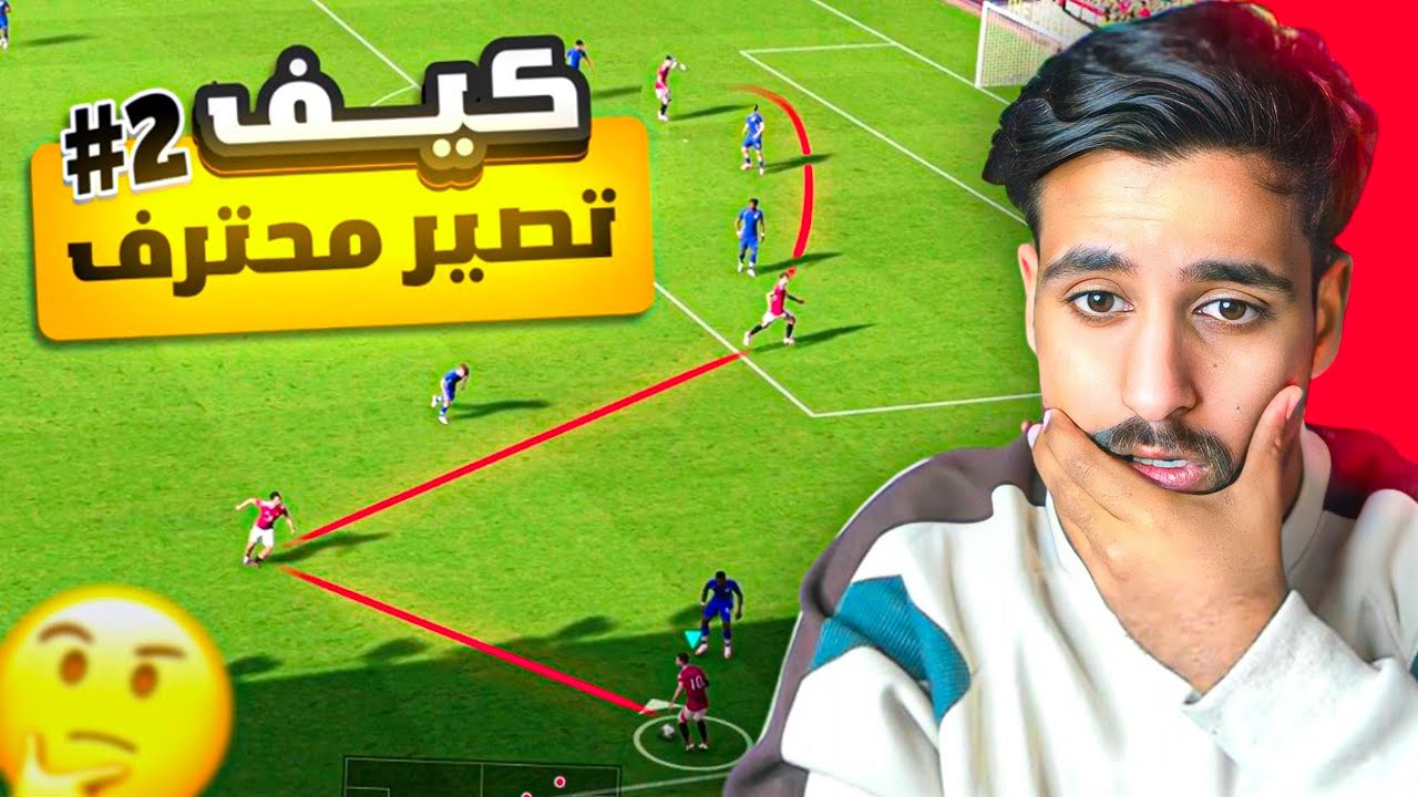 كيف تصبح لاعب محترف #2 || افضل خطة تشوفها  !! eFootball 25