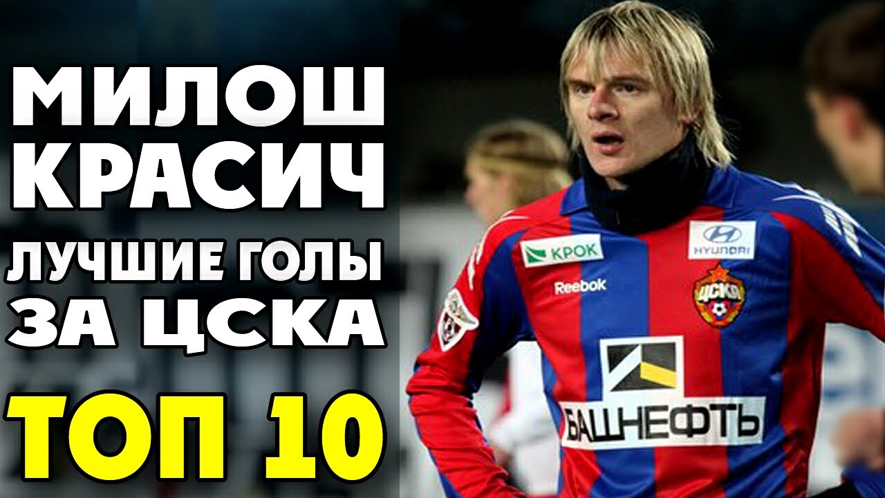 Милош Красич | Лучшие голы за ЦСКА | ТОП 10 ● Milos Krasic | best goals for CSKA   ▶ iLoveCSKAvideo