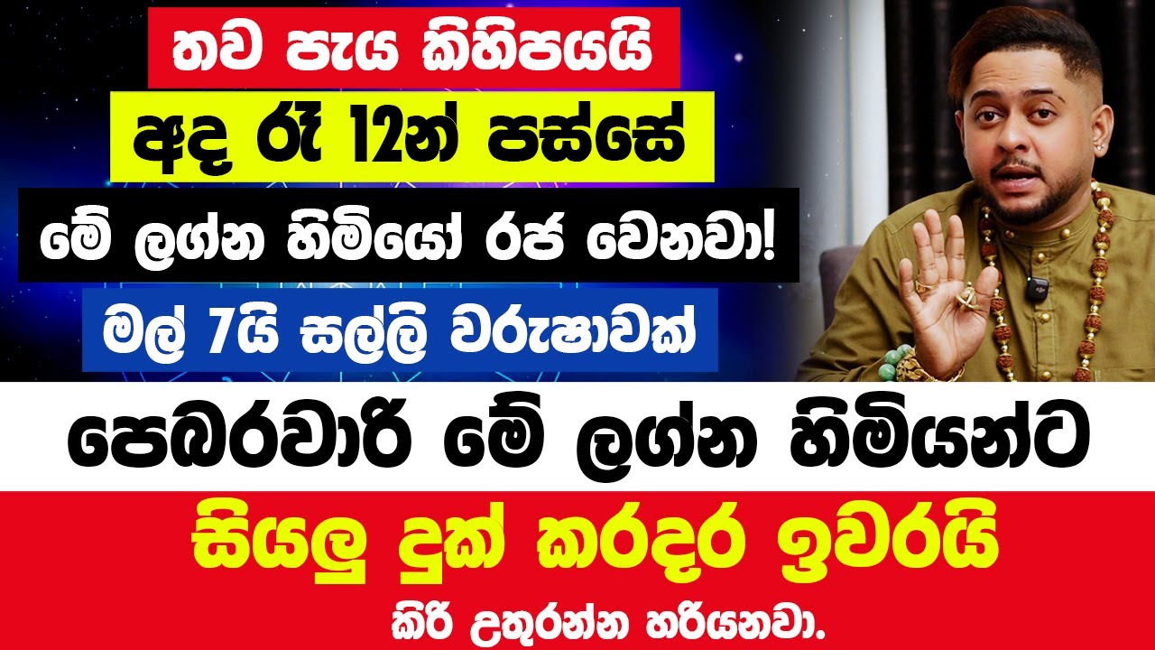 තව පැය කිහිපයයි🔴අද රෑ 12න් පස්සේ මේ ලග්න හිමියෝ රජ වෙනවා! පෙබරවාරි මල් 7යි සල්ලි වරුෂාවක්!