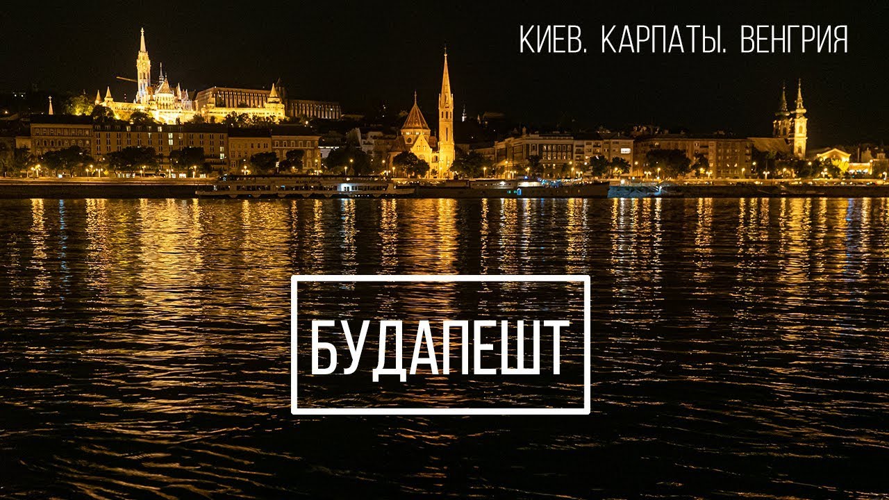 Дорога в Будапешт или как я пельмени на границе ел.