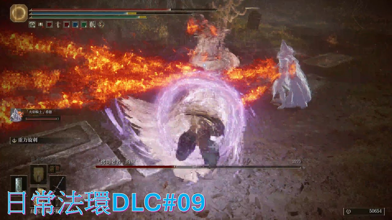 [ELDEN RING DLC][法環DLC 09]有修改 無聯網 重力旋刺打拷問老者