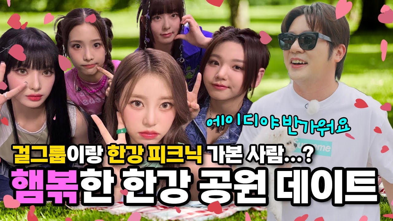 걸그룹이랑 한강 피크닉 가본 사람...? 신인 걸그룹 에이디야ADYA와 데이비드용의 햄볶한 한강 공원 데이트❤️