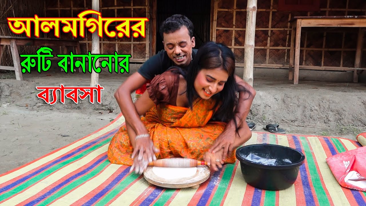 আলমগীরের রুটি বানানোর ব্যাবসা | FUNNY ALOMGIR | New Comedy Video। NICE FUN BD
