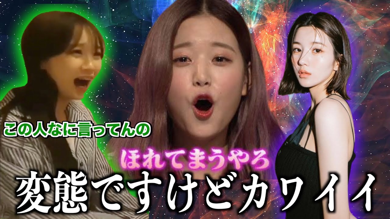 【限界オタク】変態すぎてチェウォンに嫌われるウンビさんw【IZ*ONE/日本語字幕】