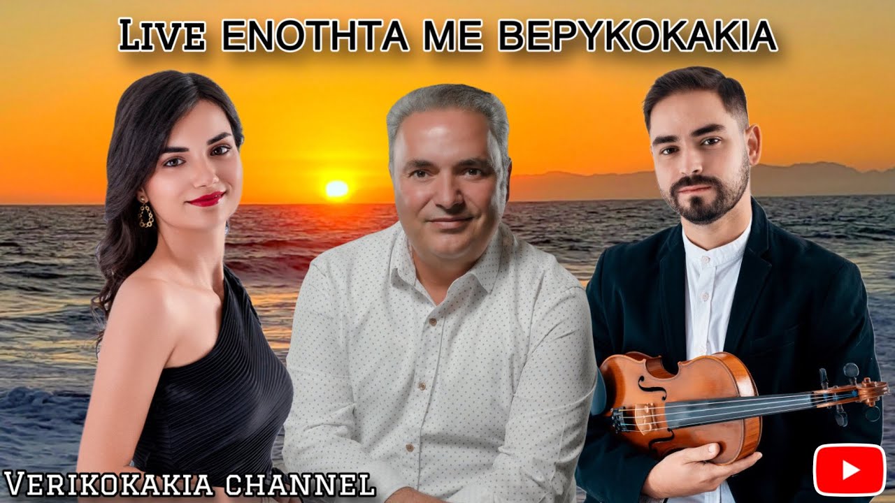 ΕΙΡΗΝΗ ΒΕΡΥΚΟΚΚΟΥ, ΑΡΙΣΤΕΙΔΗΣ ΒΕΡΥΚΟΚΚΟΣ & ΓΙΑΝΝΗΣ ΒΕΡΥΚΟΚΚΟΣ - ΕΝΟΤΗΤΑ 21