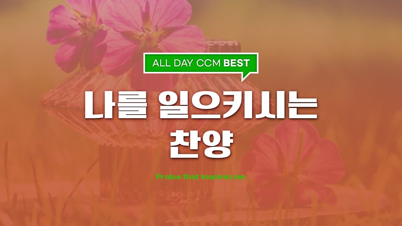 [ALL DAY CCM BEST] 나를 일으키시는 찬양 (Praise that inspires me)