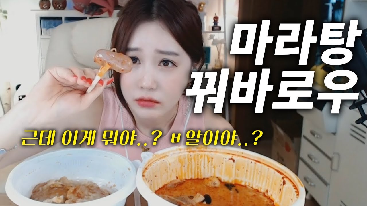 밥 먹는데 이게 뭐야..? 붕X이야..? | 마라탕+꿔바로우 먹방 | Mukbang eating show |