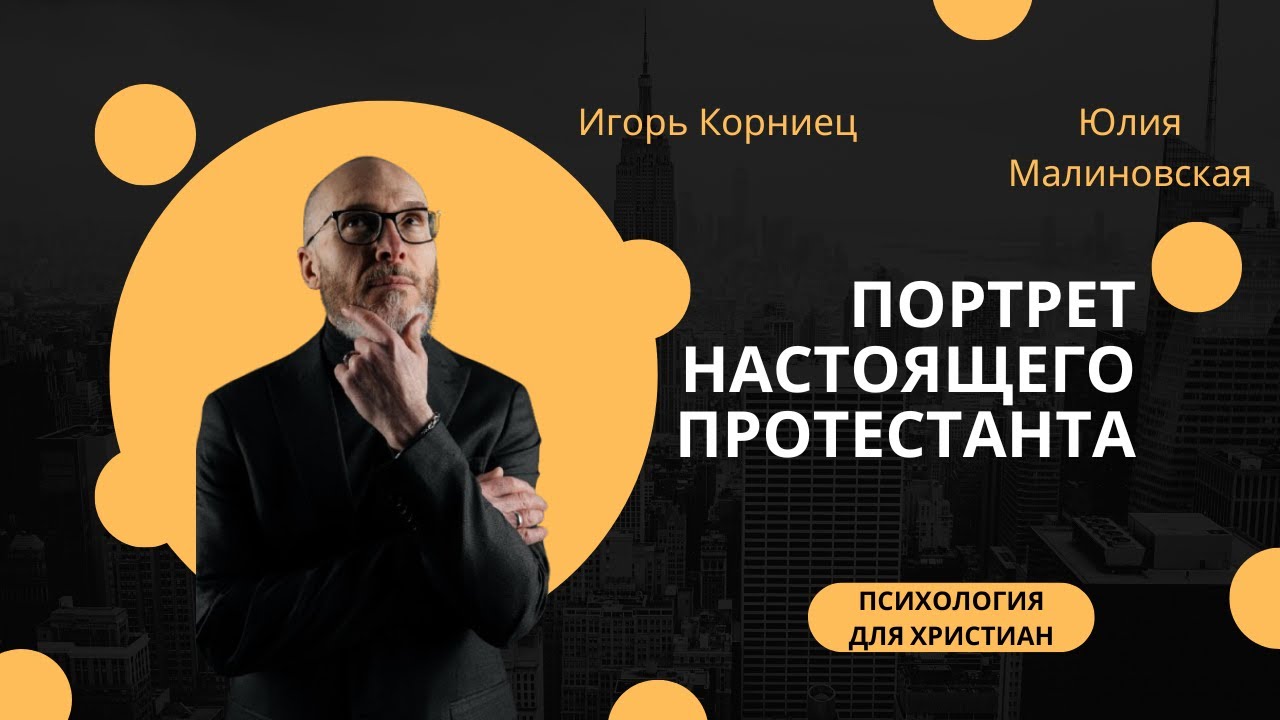 Портрет настоящего протестанта (в поисках идеала))