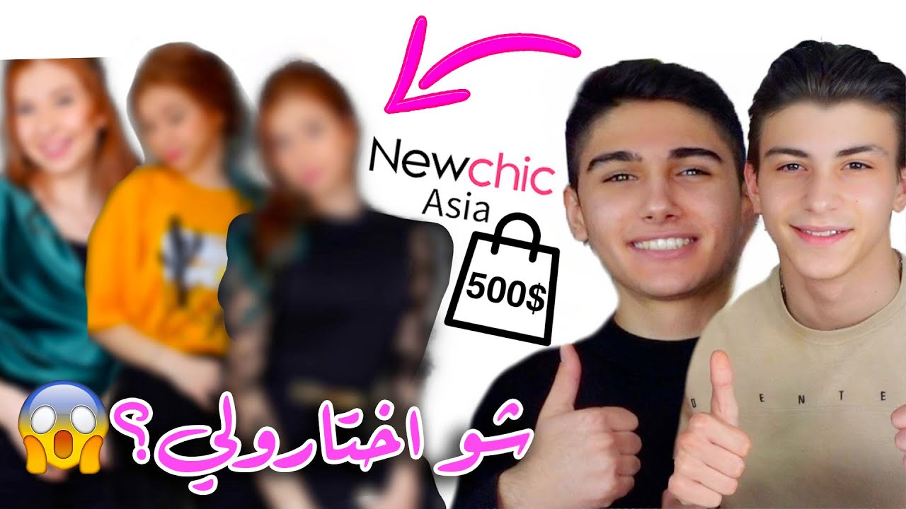 أصحابي اختارولي مشترياتي من موقع Newchic على ذوقهم 🛍|| شوفوا شو اختاروا 👗🥾