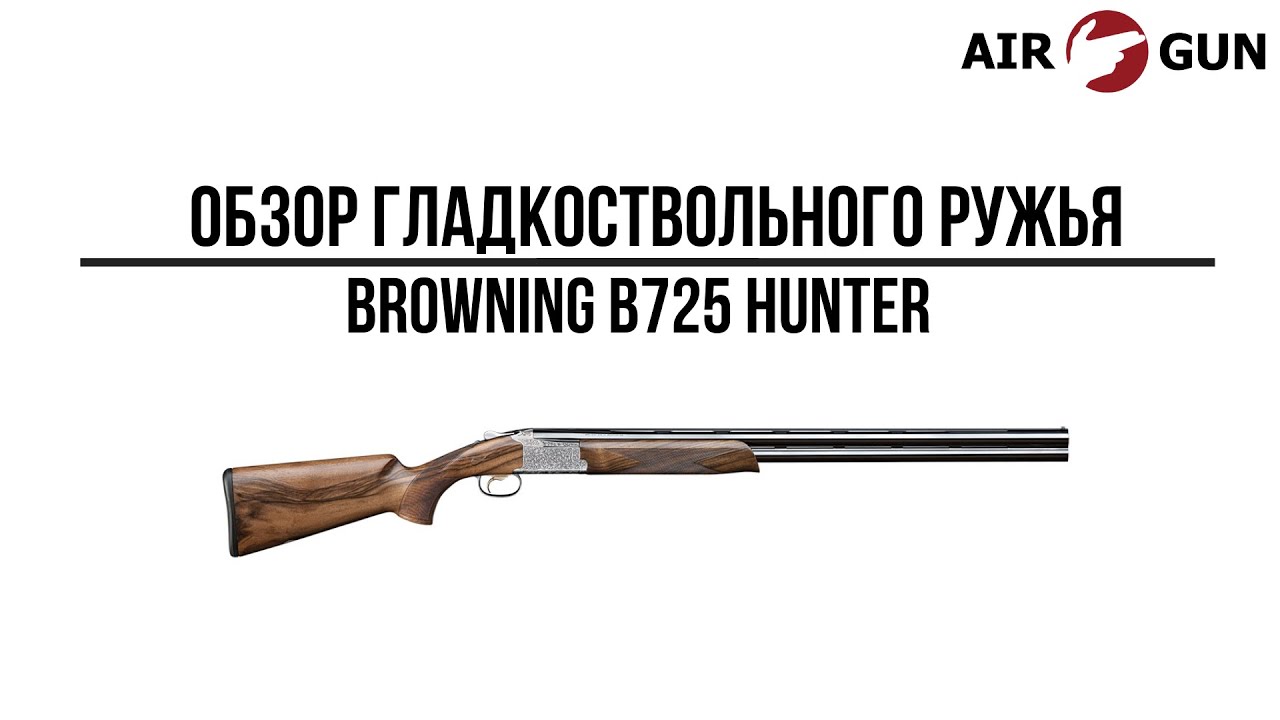 Ружье Browning B725 Hunter