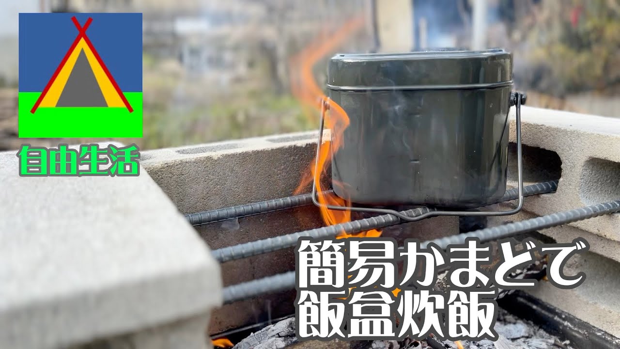 41『簡易かまどで飯盒炊飯』