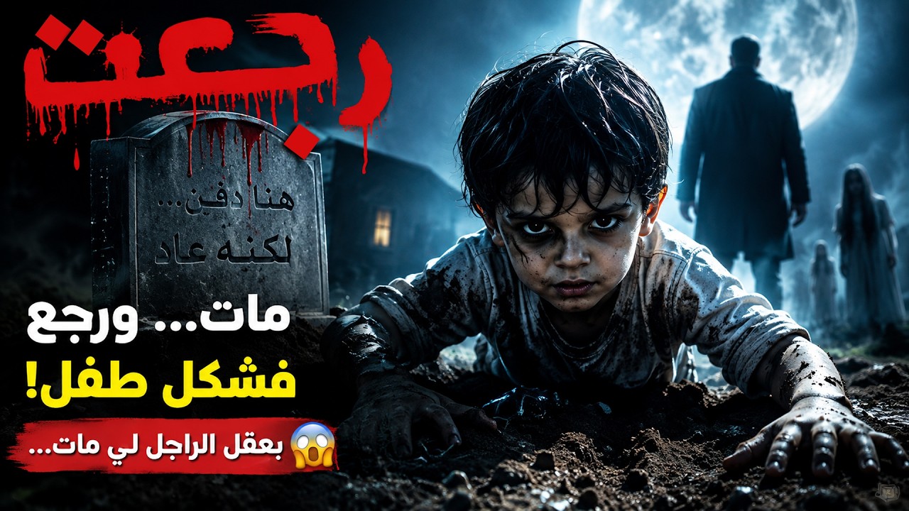 قصة رعب مغربية بعنوان:رجعت