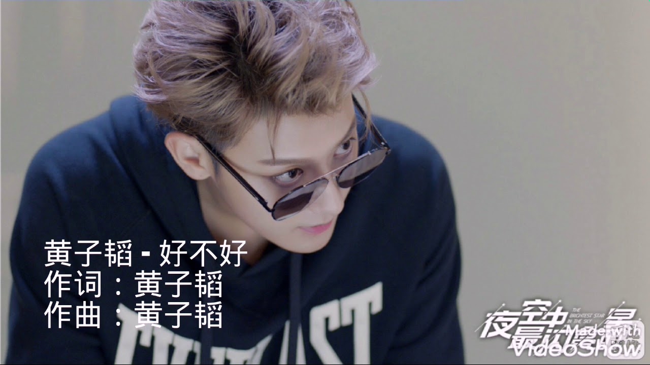 【夜空中最闪亮的星_插曲】好不好- 黄子韬Z.TAO Once Beautiful [自制歌词]