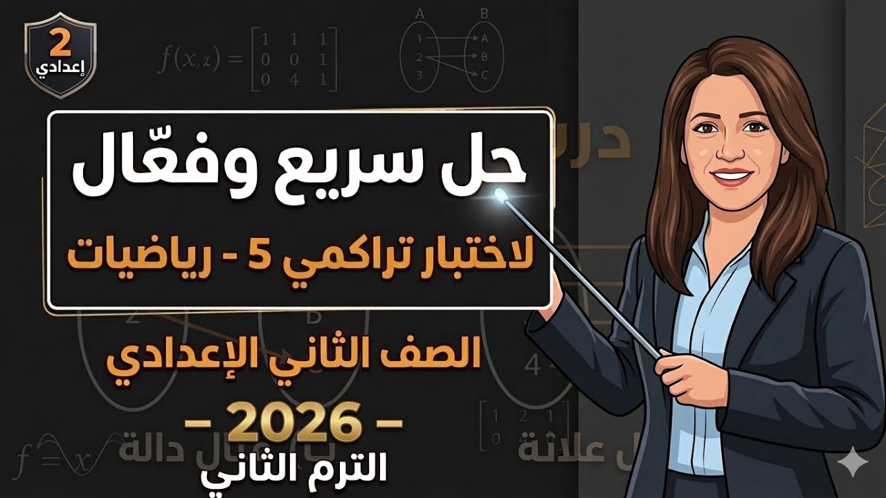 حل اختبار تراكمي 5 رياضيات الصف الثاني الإعدادي الترم الثاني 2026