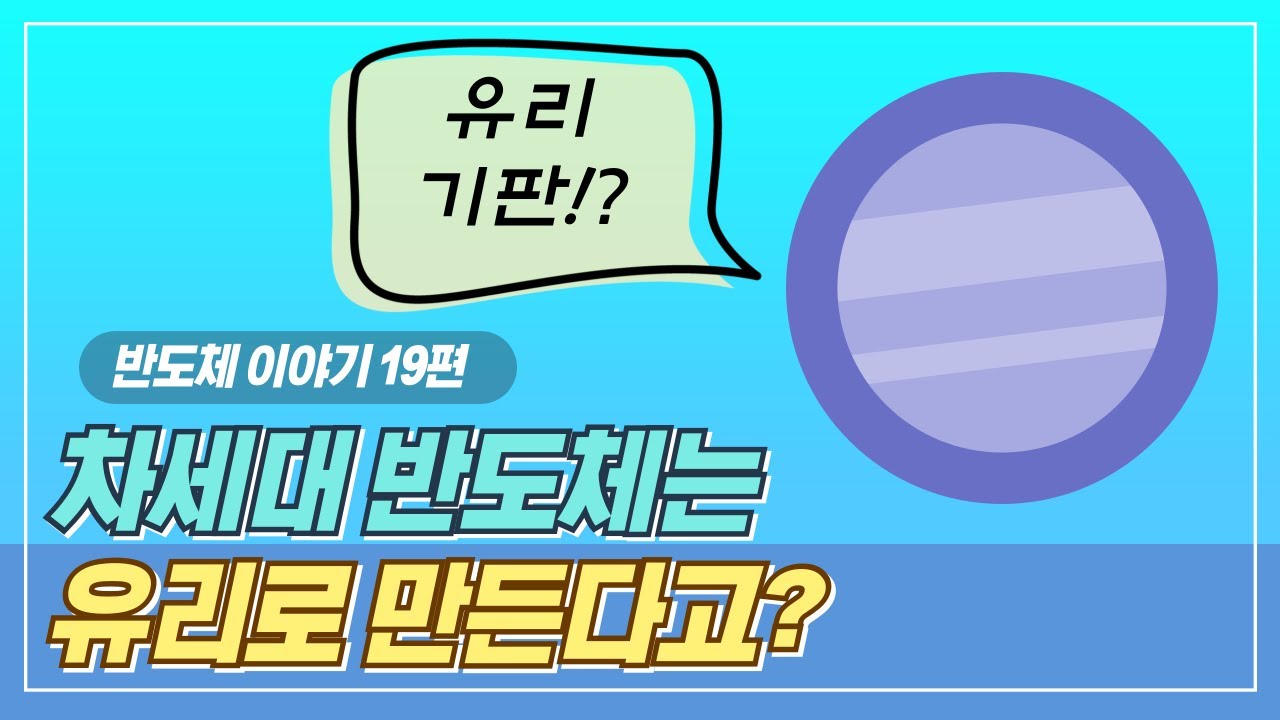 반도체 유리 기판 이해? 이 영상보면 매우 쉽습니다. (반도체 교육 강의)ㅣㅣ반도체 스토리 19편