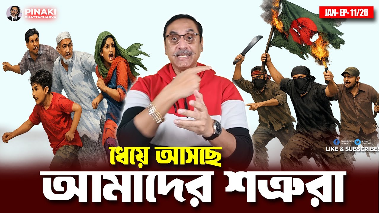 ধেয়ে আসছে আমাদের শত্রুরা || Pinaki Bhattacharya || The Untold