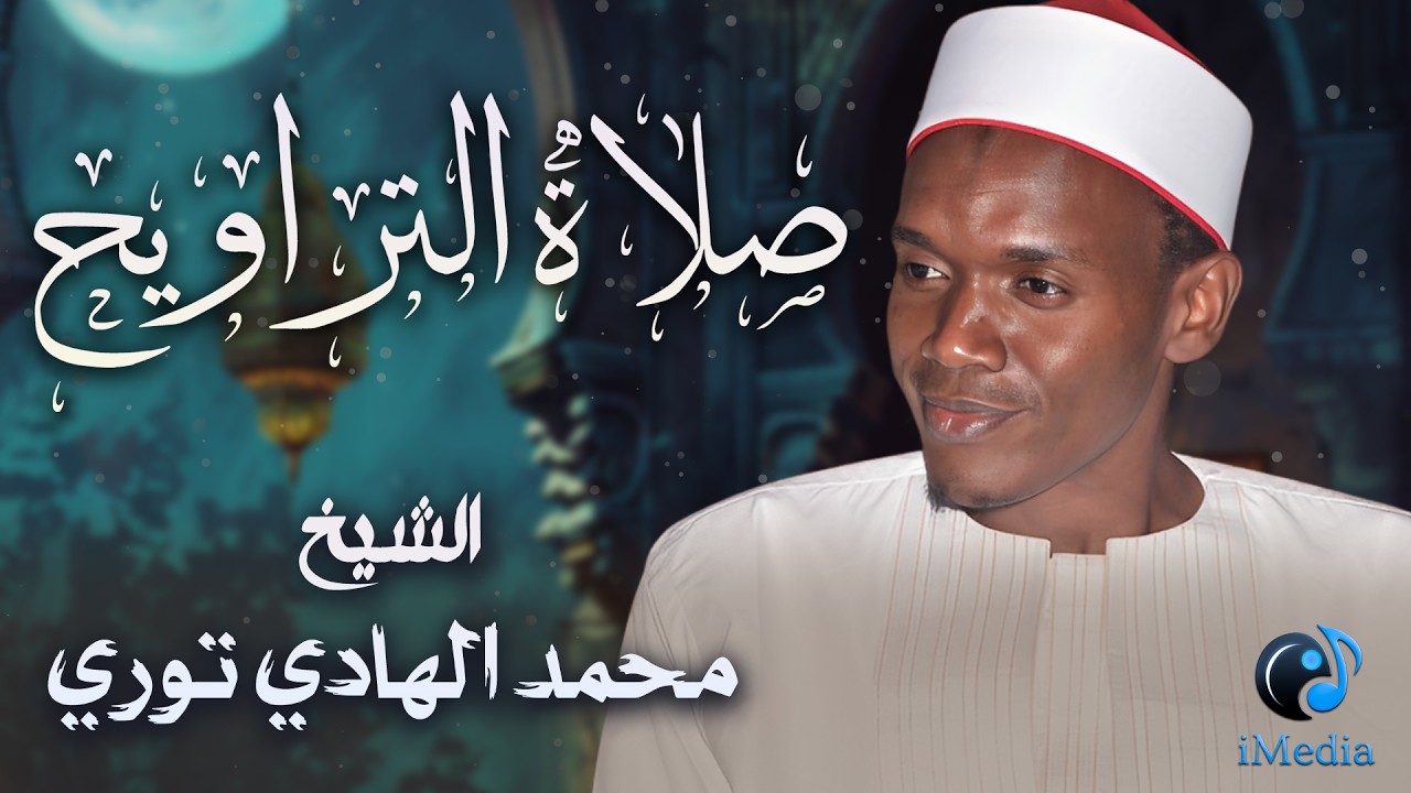 بصوت القارئ الشيخ محمد الهادي توري .. صلاة التراويح .. سورة إبراهيم