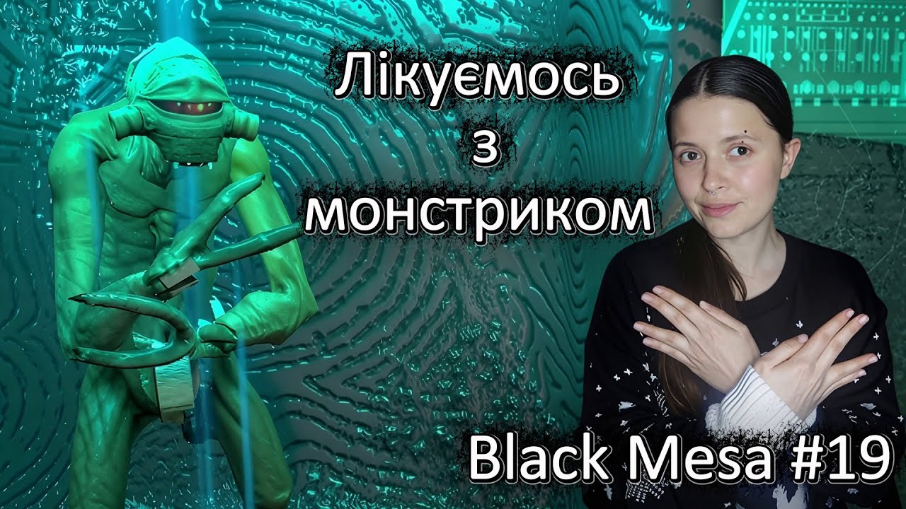 ІНОПЛАНЕТНІ ТУНЕЛІ ТА МОНСТРИ | Black Mesa #19