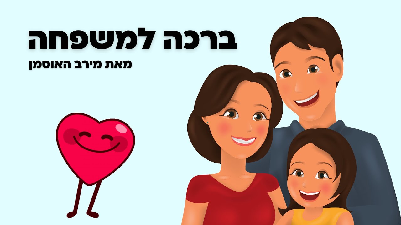 מירב האוסמן - ברכה למשפחה - שיר מיוחד ליום המשפחה