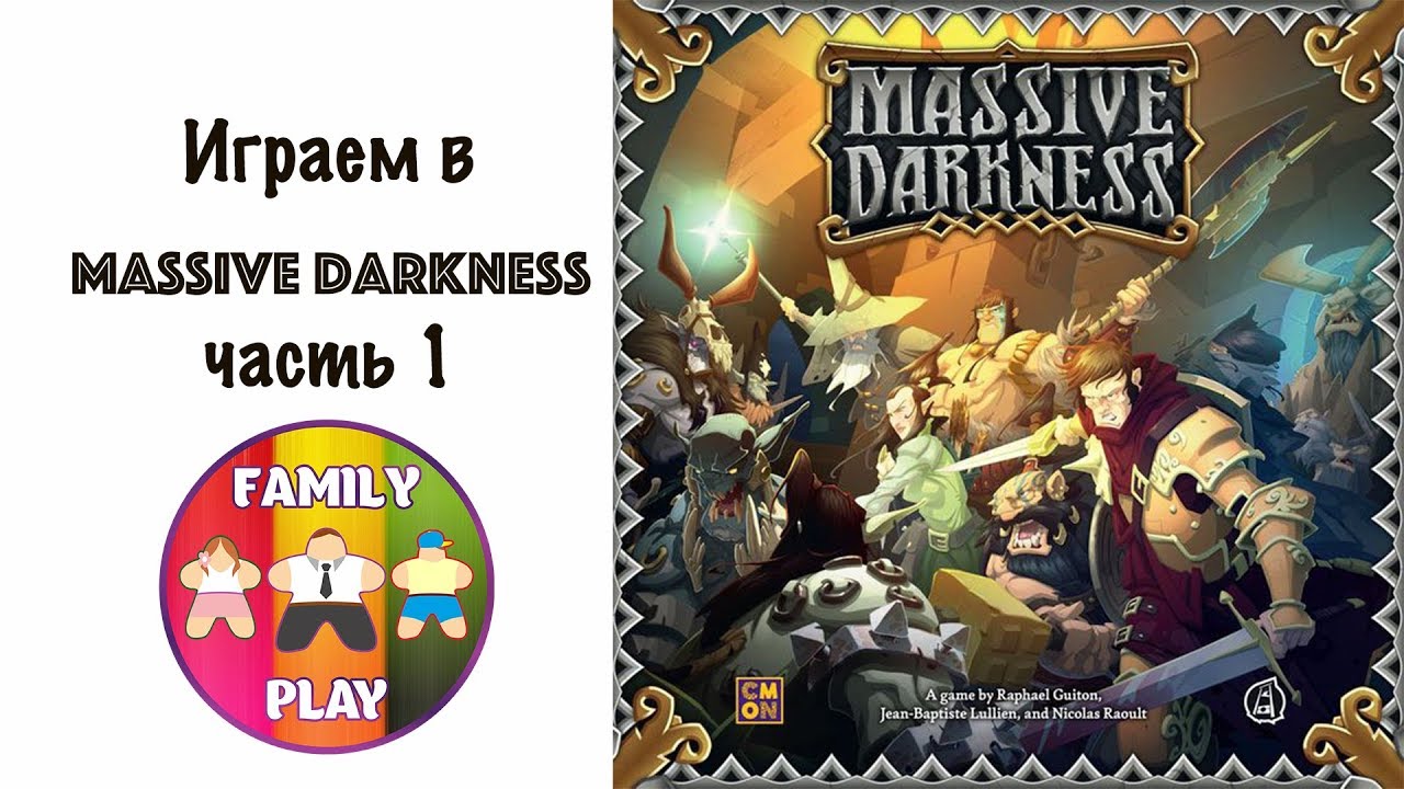 Настольная игра - Massive Darkness часть 1 let's play 