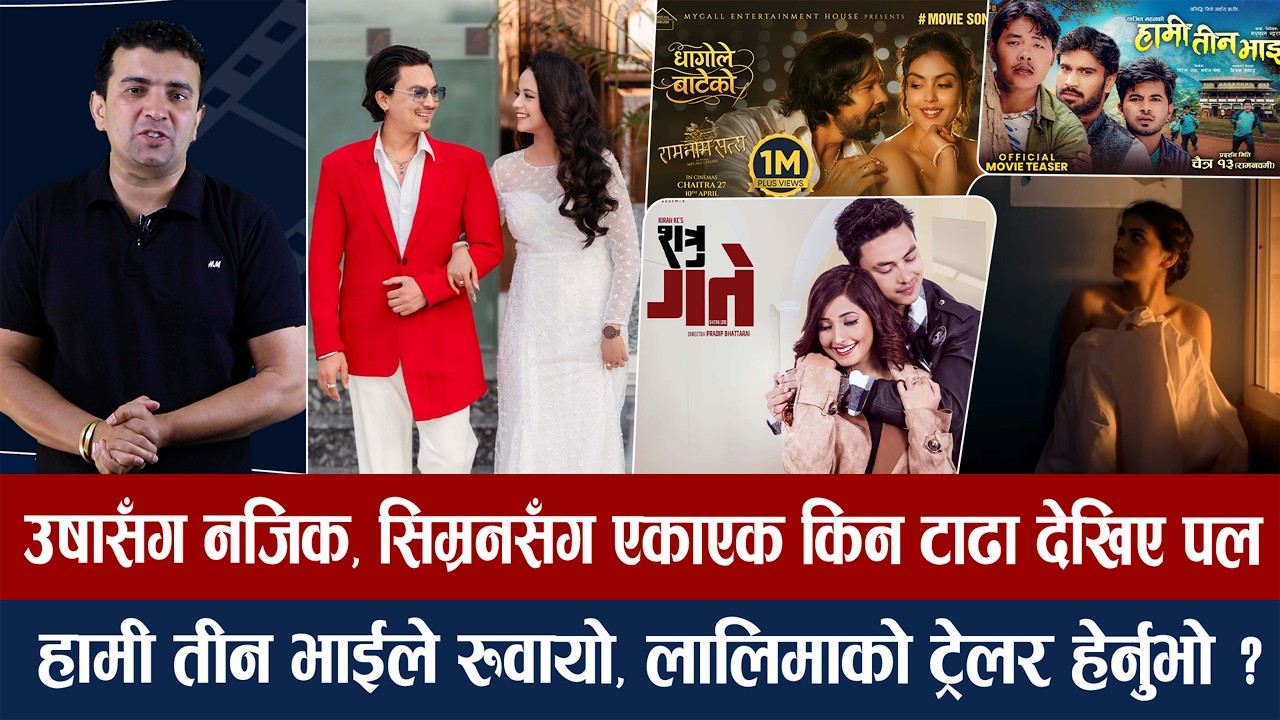 चियोचर्चाः शत्रु गतेको रेकर्ड पछ्याउँदै पल शाह/विराजलाई १० लाख/ सिम्रन कता गायब ?/paul/biraj bhatta