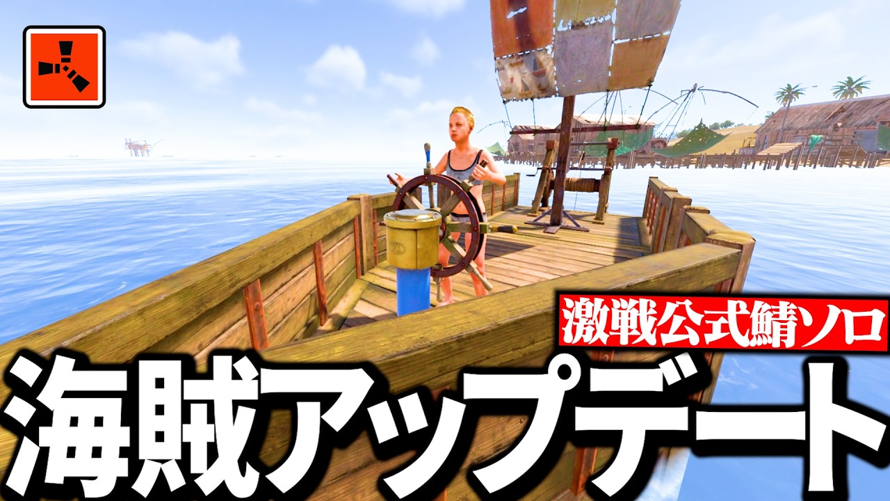 【Rust実況】待望の海賊アップデートで初日から倒しまくって最高のスタートを切る【Season15 Part1】
