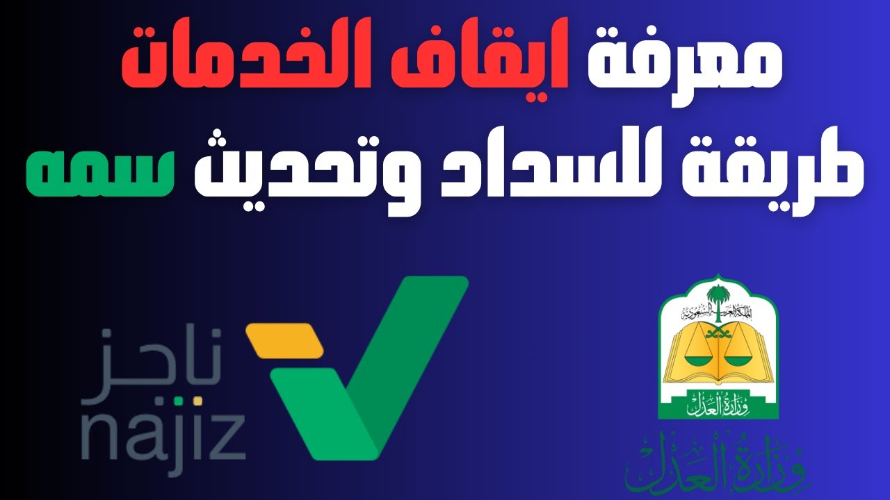معرفة ايقاف الخدمات والطريقة الاسرع للسداد والتحديث من سمه