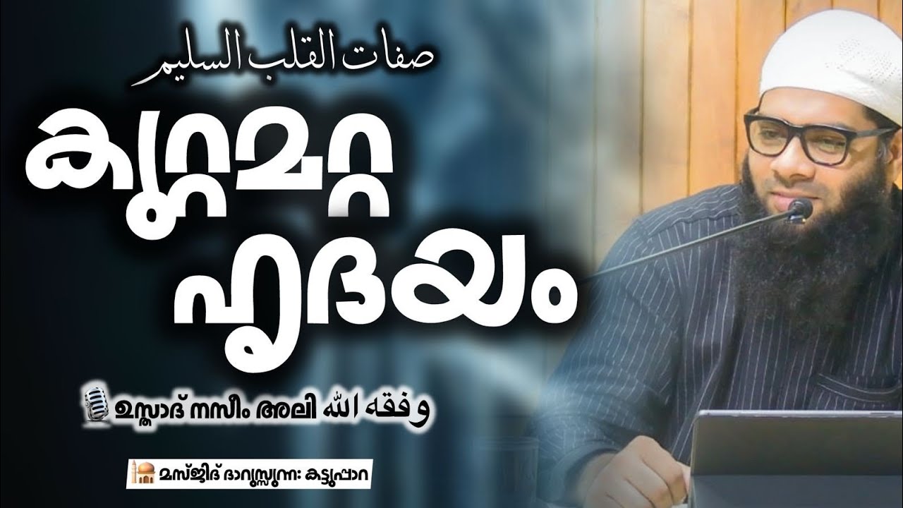 കുറ്റമറ്റ ഹൃദയം!   🎙️ഉസ്താദ് നസീം അലി وفقه الله
