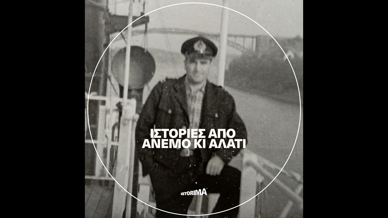 Ιστορίες από άνεμο κι αλάτι