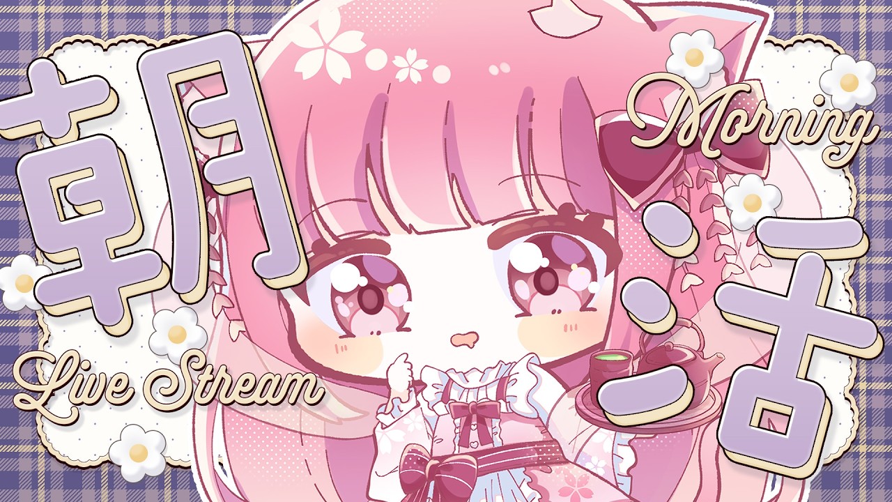 〖ハートピアスローライフ￤朝活 〗珍しい朝から活動・・🎵〖 Vtuber￤夜桜うに 〗#完全初見