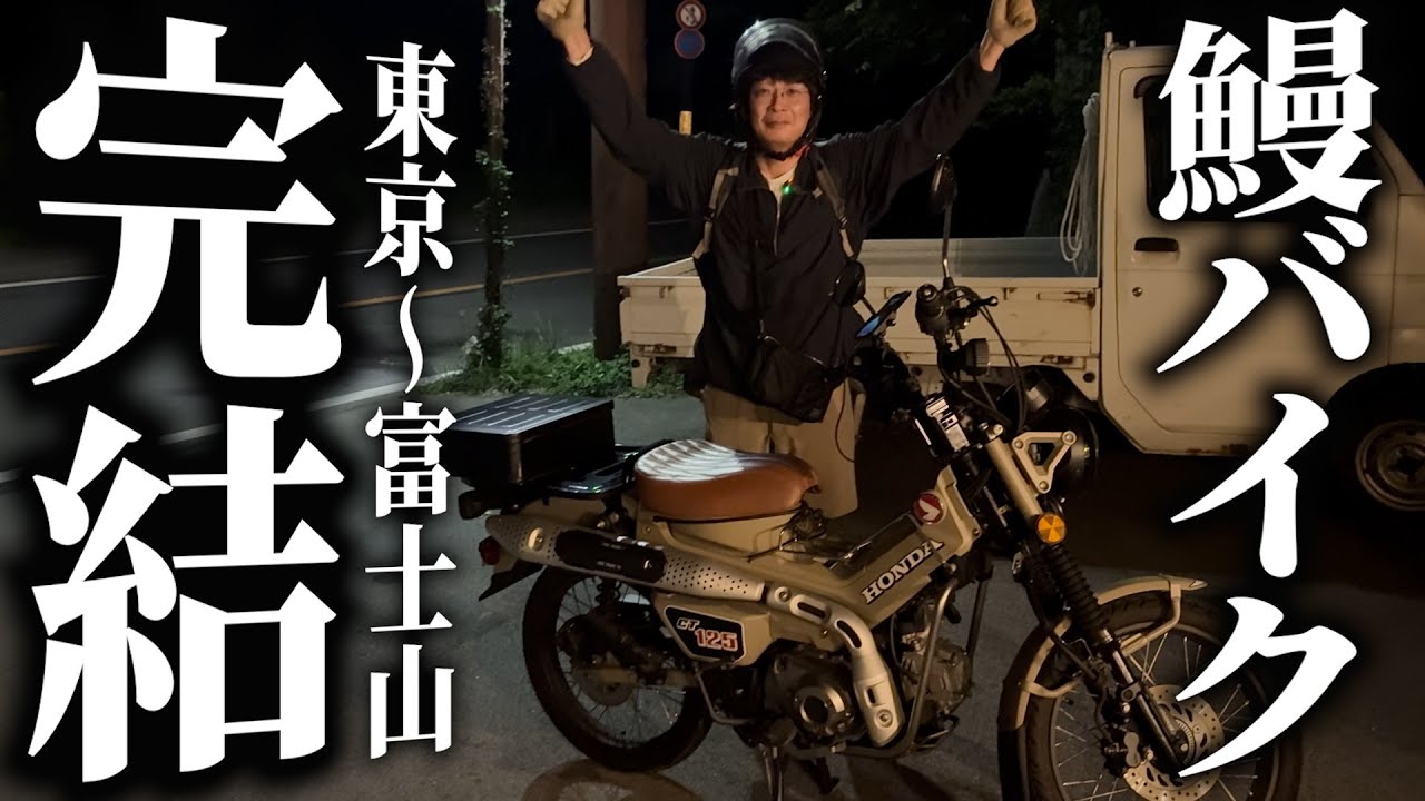 【鰻バイク】東京から富士山の旅ついに完結！バイクはどうなったのか！？【銀シャリ】
