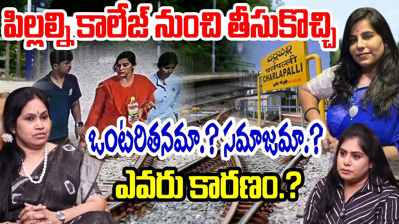 ఒంటరితనమా.? సమాజమా.? | Bharathi Nadendla Explains about Charlapalli Family Sui*cide issue