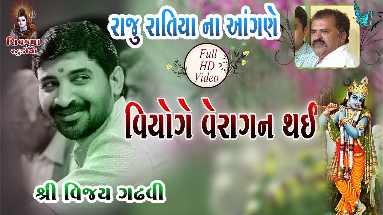 13~Raju Ratiya Na Angne || Valida Na Viyoge Veragan Thai || Vijay Gadhvi