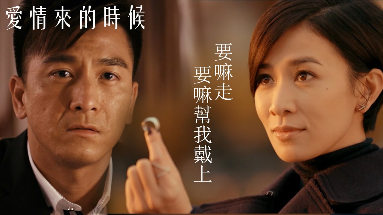 要嘛你現在走，要嘛幫我把戒指戴上！ | 愛情來的時候2 德國篇 | 佘詩曼、馬國明