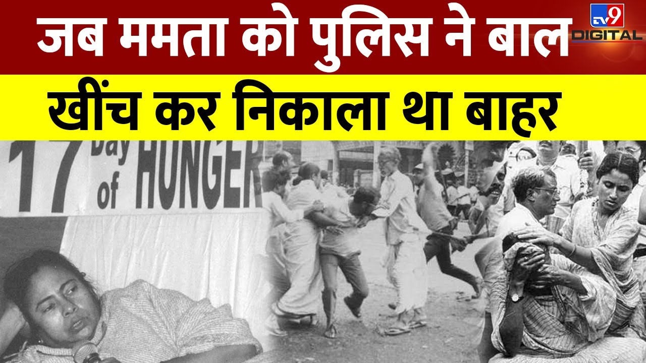 Writers' Building में घुस रही Mamata Banerjee को जब पुलिस ने बाल खींच कर बाहर निकाला था #tv9d