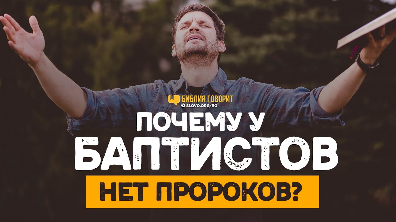 Почему у баптистов нет пророков? | 