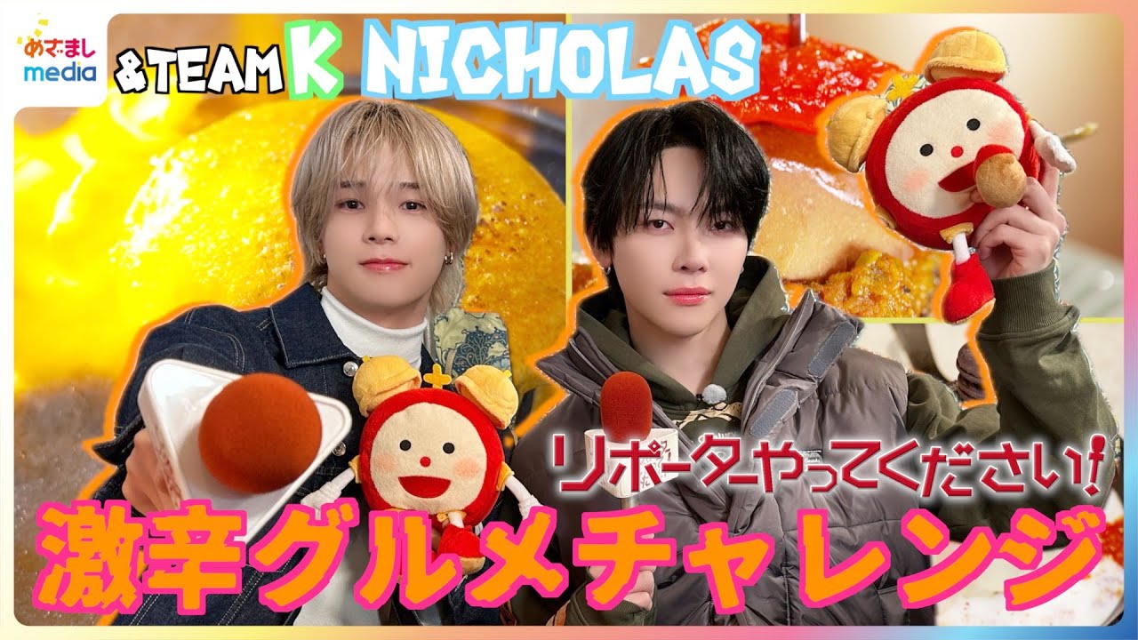 紅白出場決定！食リポ初挑戦の&TEAM NICHOLASにK「かわいい 一生懸命やってる」下北沢でチーズとろける激辛グルメに挑戦！【リポーターやってください】