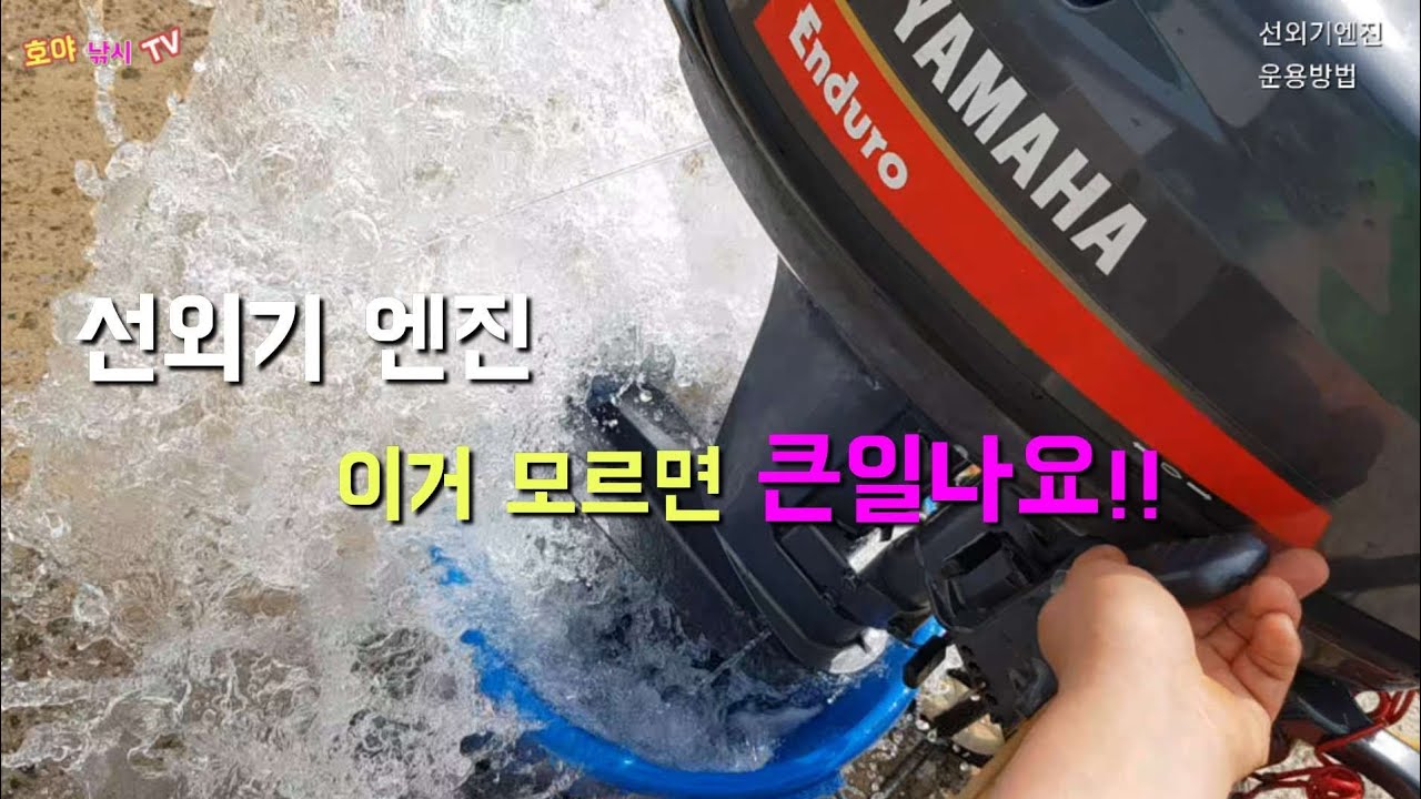 #fishing #낚시 #보트  선외기 엔진 이거 모르면 큰일 나요(관리 방법과,조작법,연료 홉합법)