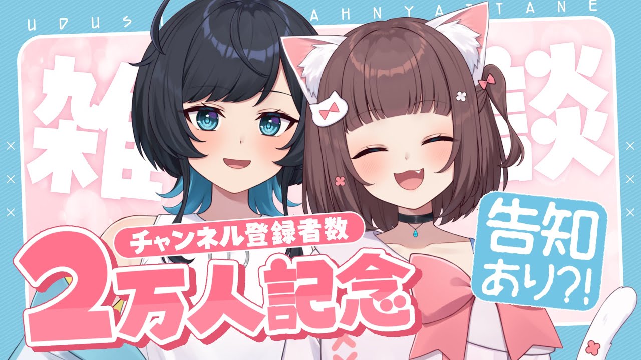 【告知あり】２万人ありがとう！！嬉しいからお祝いしちゃう！！【百合カップルVTuberうづしろ】