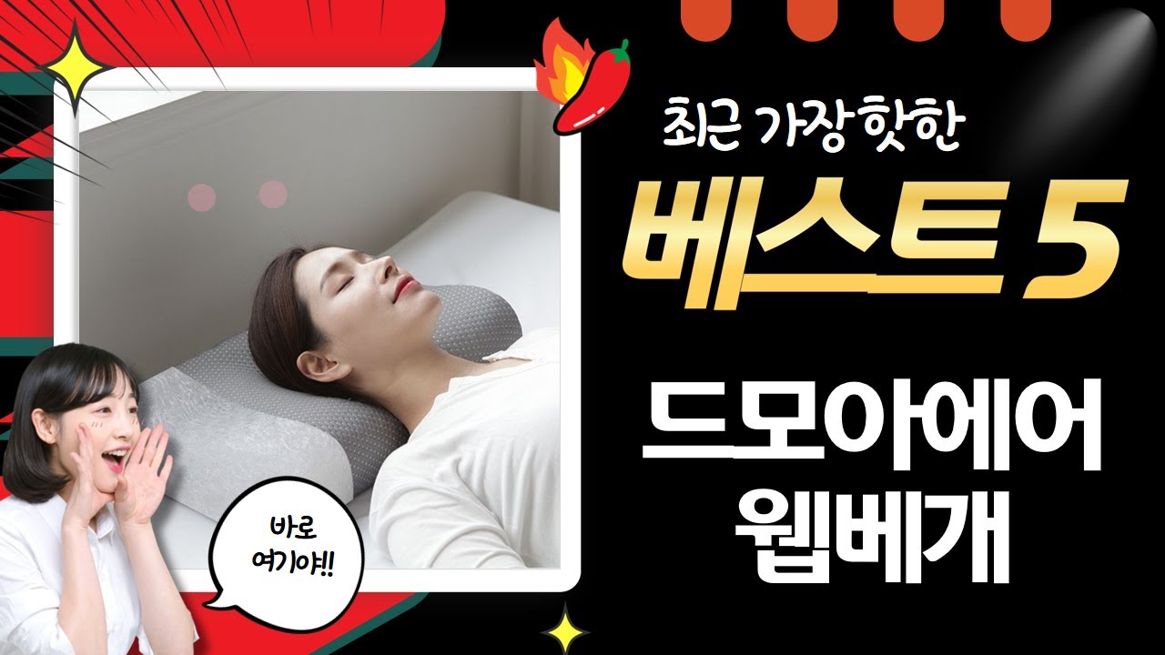 꿀잠 보장! 드모아 에어웹 베개 포함, 경추 베개  매트리스 비교 리뷰