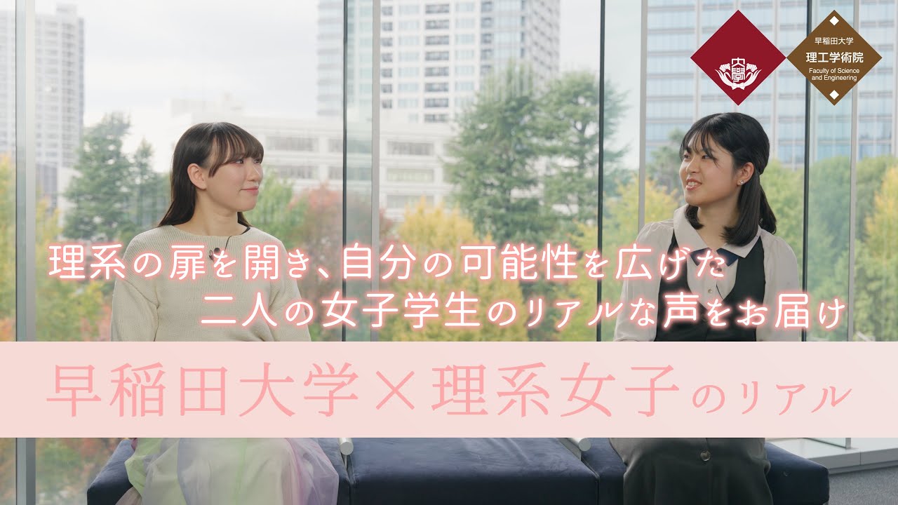 【早稲田大学】「私」の価値観で選んだ理系。女子学生が語る知的挑戦のリアル