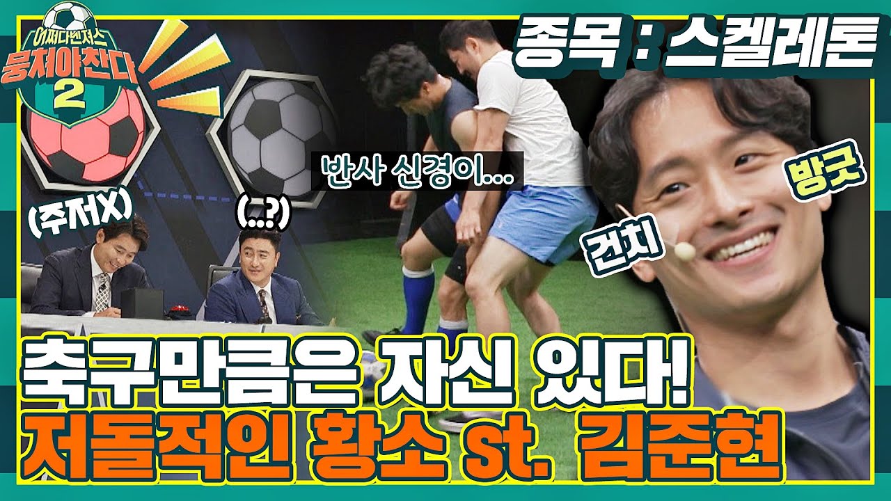 [FULL끌립] 윤성빈보다 축구만큼은 자신 있다↗ 열정 甲 김준현과 그저 흐뭇한 이동국(❁&acute;◡`❁) 〈뭉쳐야 찬다2(jtbcsoccer2)〉 | JTBC 210822 방송