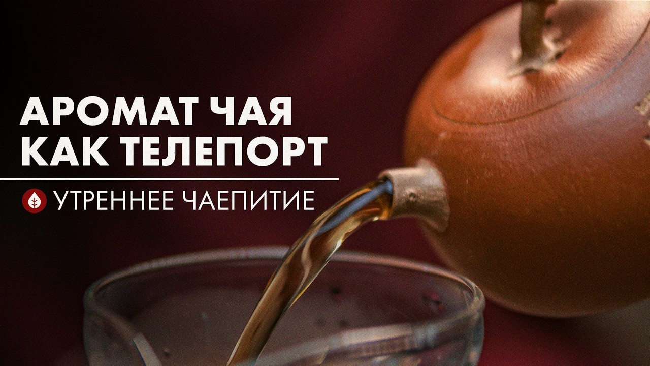 Как аромат влияет на восприятие? | Стрим Art of Tea
